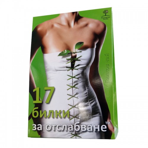 17 билки за отслабване